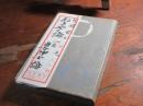 おきやく論 : 一名・当世紳士論