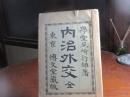 内治外交