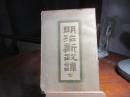 明治新政譚