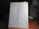 氏族書画集