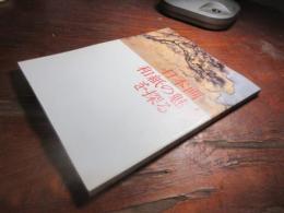 日本画--和紙の魅力を探る