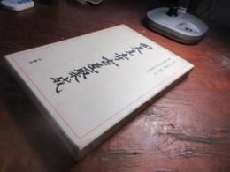 四天王寺古瓦聚成