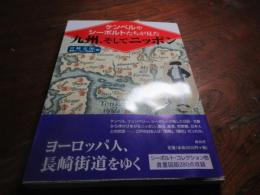 ケンペルやシーボルトたちが見た九州、そしてニッポン