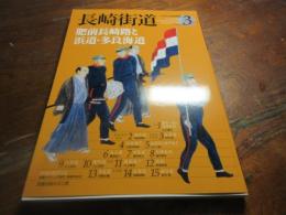 長崎街道 : 肥前長崎路と浜道・多良海道