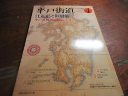 伊能九州図と平戸街道　改題　平戸街道