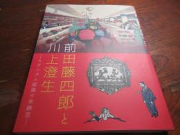前田藤四郎と川上澄生　モダニズム版画の実験室