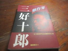 劇作家三好十郎 : 三好十郎没後50年記念誌