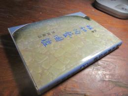 昭和陶芸図鑑