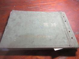 佐世保海兵団機関科練習分隊昭和五年入隊　修業記念写真帖