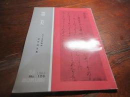 墨美　no126 秩父宮家御蔵　堤中納言集