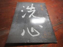 墨美　no122 宇多天皇宸翰　周易抄