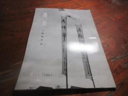 墨美　vo131  三輪田米山