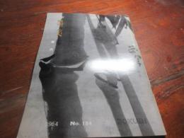 墨美　no134 蔵沢