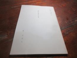 漢代鬼神の世界
