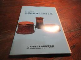 鳥居竜蔵のみた北方民族 : 第7回特別展図録