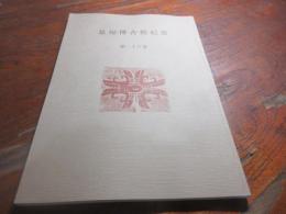 泉屋博古館紀要　第２８巻