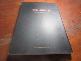 天草・島原の乱 : 徳川幕府を震撼させた百二十日 : 平成十四年度秋季特別展覧会