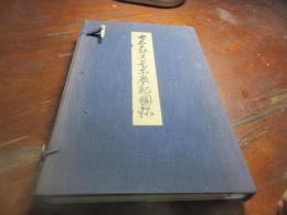 七石翁遺愛品展観図録