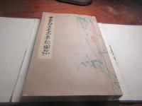 七石翁遺愛品展観図録