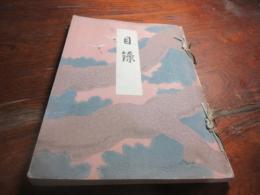 青松庵所藏品入札