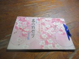 松竹少女歌劇　満二十周年記念　第十五回　春のおどり記念帳