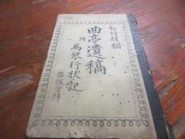 曲亭遺稿 : 附馬琴行状記