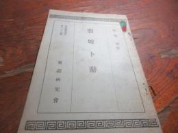 殷墟卜辞　　東亜研究講座