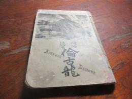 阿伯拉罕倫古竜伝