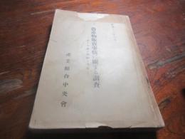 農産物販売事情に関する調査 : 米・小麦・鶏卵・木炭