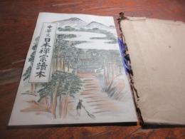 中華文　日本禅宗読本　（興亜教学資料叢書）