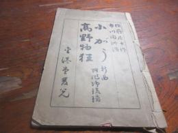 小がう ; 高野物狂