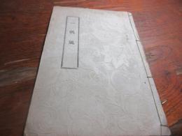 一帆風
