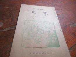 私の童謡童話雑誌　「木馬」　17号