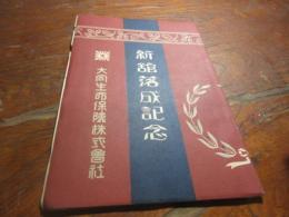 大同生命　新館落成記念