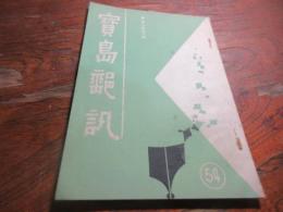 宝島郵訊　第九巻六期