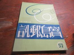 宝島郵訊　第十巻三期