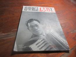 音楽雑誌　ムジカ第五巻二号