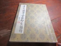 清帝避暑山荘印文註釈