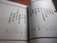 清帝避暑山荘印文註釈