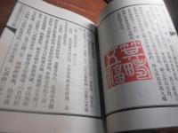 清帝避暑山荘印文註釈