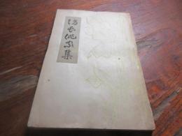 防長俳家集