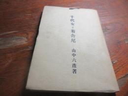 千代女と菊舎尼
