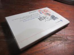 嘘をつく記憶 : 目撃・自白・証言のメカニズム
