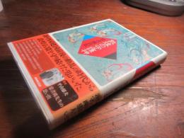 敦煌の守護神 : 常書鴻自伝