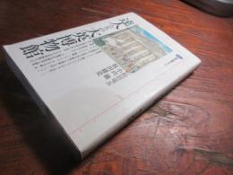 達人たちの大英博物館