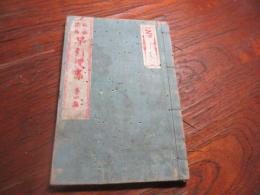 山水花鳥早引漫画 : 葛飾為斎遺稿