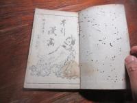 山水花鳥早引漫画 : 葛飾為斎遺稿