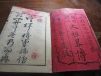 総持開山太祖略伝