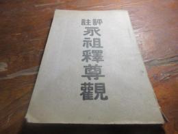 永祖釈尊観 : 評註