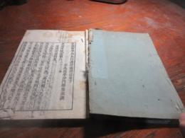 教誡新學比丘行護律儀講述 2巻